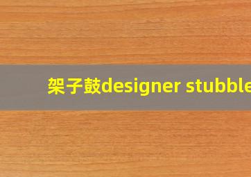 架子鼓designer stubble